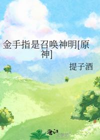金手指是召唤神明[原神]