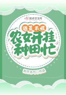 逃荒不慌，农女开挂种田忙