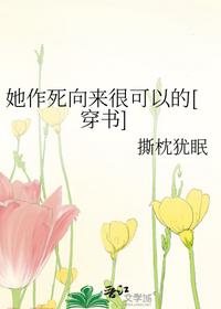 她作死向来很可以的[穿书]